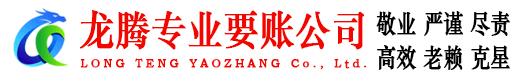 鼎湖龙腾要债公司